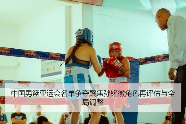 zhong-guo-nan-lan-ya-yun-hui-ming-dan-zheng-duo-ju-jiao-sun-ming-hui-jue-se-zai-ping-gu-yu-quan-ju-tiao-zheng-2-953.jpg